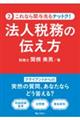 法人税務の伝え方
