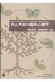 死と再生の臨床心理学