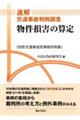 速解交通事故判例調査 物件損害の算定