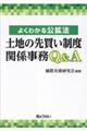 よくわかる公拡法 土地の先買い制度関係事務Q&A