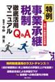Q&A特例事業承継税制徹底活用マニュアル 令和7年度改正決定版