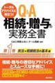 トータルアドバイスに役立つ!Q&A相続・贈与の実務全書 第1巻