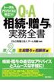トータルアドバイスに役立つ!Q&A相続・贈与の実務全書 第2巻