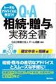 トータルアドバイスに役立つ!Q&A相続・贈与の実務全書 第3巻