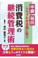 申請・届出のトラブルを未然に防ぐ 消費税の継続管理術