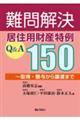 難問解決居住用財産特例Q&A150〜取得・贈与から譲渡まで