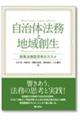 自治体法務と地域創生 政策法務型思考のススメ