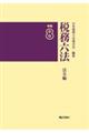 税務六法 法令編 令和8年版