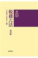 税務六法 通達編 令和8年版