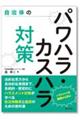 自治体のパワハラ・カスハラ対策
