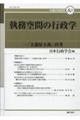 執務空間の行政学 「大部屋主義」再考