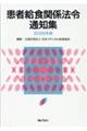 患者給食関係法令通知集 2025年版