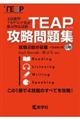 ＴＥＡＰ攻略問題集