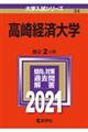 高崎経済大学 2021
