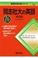 同志社大の英語 第9版