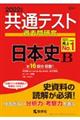 共通テスト過去問研究 日本史B 2022年版