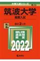筑波大学(推薦入試) 2022
