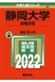 静岡大学(前期日程) 2022