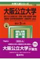 大阪公立大学(現代システム科学域〈文系〉・文学部・法学部・経済学部・商学部・看護学部・生活科学部〈居 2022