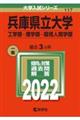 兵庫県立大学(工学部・理学部・環境人間学部) 2022