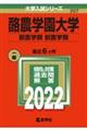酪農学園大学(獣医学群〈獣医学類〉) 2022