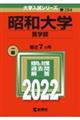 昭和大学(医学部) 2022