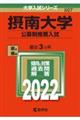摂南大学(公募制推薦入試) 2022