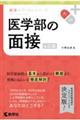 医学部の面接　４訂版