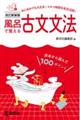 風呂で覚える古文文法　改訂新装版