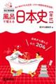 風呂で覚える日本史〔年代〕　改訂新装版