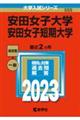 安田女子大学・安田女子短期大学 2023