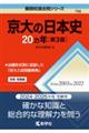 京大の日本史２０カ年　第３版