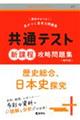 共通テスト新課程攻略問題集　歴史総合、日本史探究