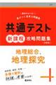 共通テスト新課程攻略問題集　地理総合、地理探究