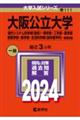 大阪公立大学（現代システム科学域〈理系〉・理学部・工学部・農学部・獣医学部・医学部・生活科学部〈食栄　２０２４