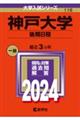 神戸大学(後期日程) 2024