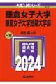 鎌倉女子大学・鎌倉女子大学短期大学部 2024
