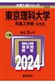 東京理科大学（先進工学部ーＢ方式）　２０２４