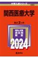関西医療大学 2024