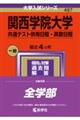 関西学院大学（共通テスト併用日程・英数日程）　２０２４