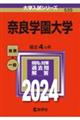 奈良学園大学 2024