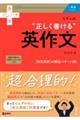 大学入試“正しく書ける”英作文