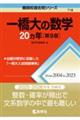 一橋大の数学２０カ年　第９版