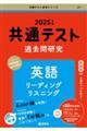 共通テスト過去問研究　英語　リーディング／リスニング　２０２５年版