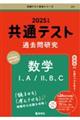 共通テスト過去問研究　数学１、Ａ／２、Ｂ、Ｃ　２０２５年版