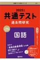 共通テスト過去問研究　国語　２０２５年版