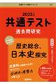 共通テスト過去問研究　歴史総合、日本史探究　２０２５年版