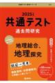 共通テスト過去問研究　地理総合、地理探究　２０２５年版