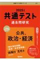 共通テスト過去問研究　公共、政治・経済　２０２５年版