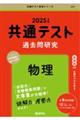 共通テスト過去問研究　物理　２０２５年版